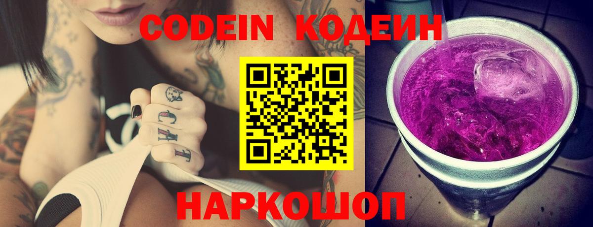 Кодеин Purple Drank Ижевск